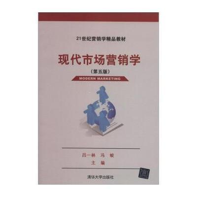 現代市場行銷學（第五版）