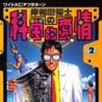 岸和田博士の科學的愛情(1993年講談社出版的圖書)