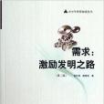 青少年科普閱讀叢書：需求：激勵發明之路