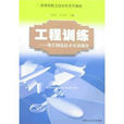 現代製造技術工程訓練指導