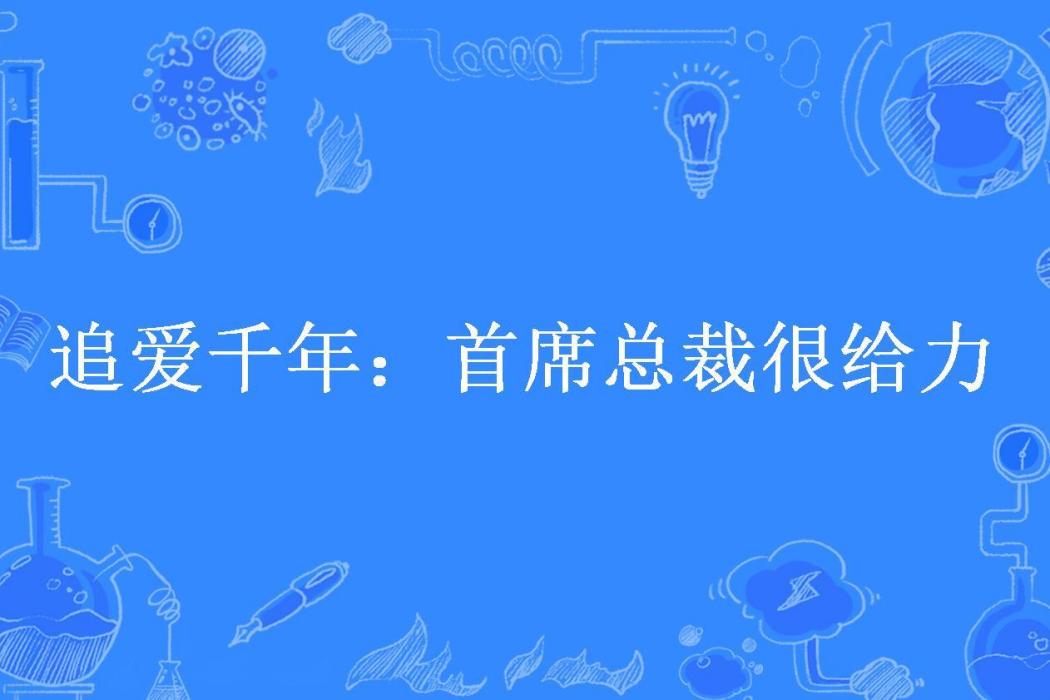 追愛千年：首席總裁很給力