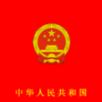 中華人民共和國民法典