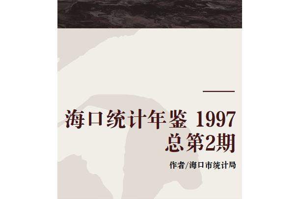 海口統計年鑑 1997 總第2期