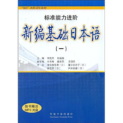 985高校規劃教材·新編基礎日本語1