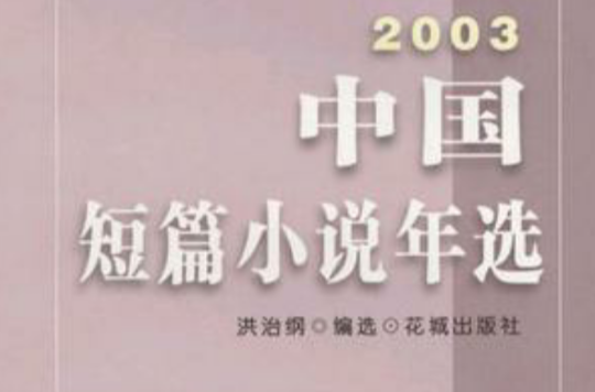 2003中國短篇小說年選