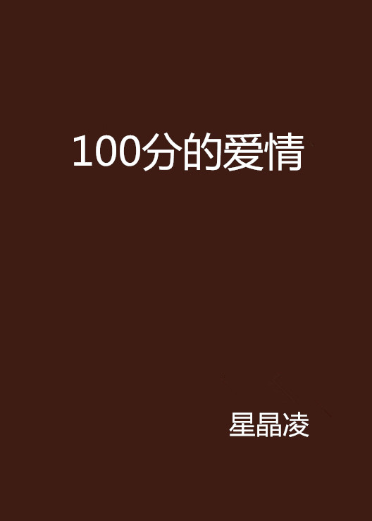 100分的愛情