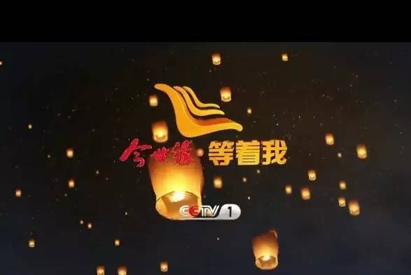 等著我（第三季）