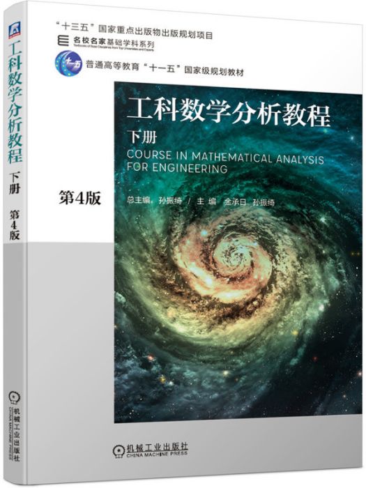 工科數學分析教程下冊第4版