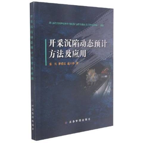 開採沉陷動態預計方法及套用