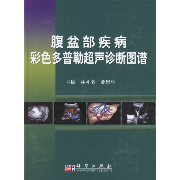 腹盆部疾病彩色都卜勒超聲診斷圖譜