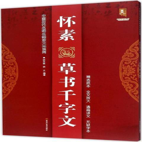 懷素草書千字文(2017年黑龍江美術出版社出版的圖書)