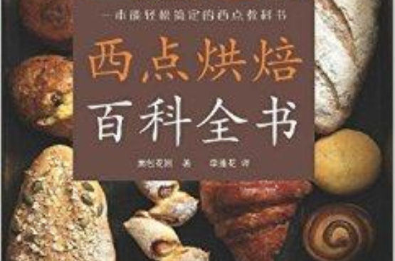 西點烘焙百科全書