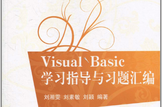 VisualBasic學習指導與習題彙編