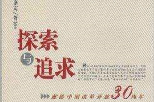 探索與追求：獻給中國改革開放30周年