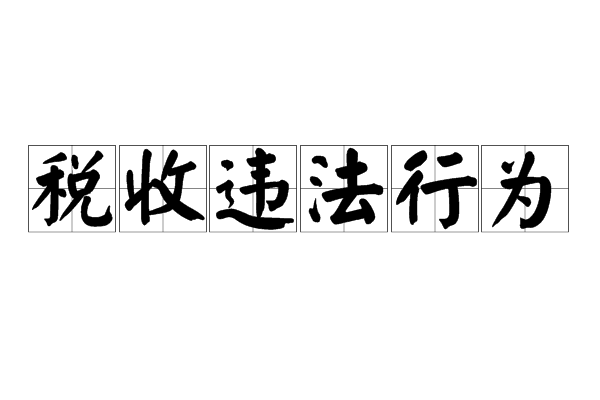 稅收違法行為