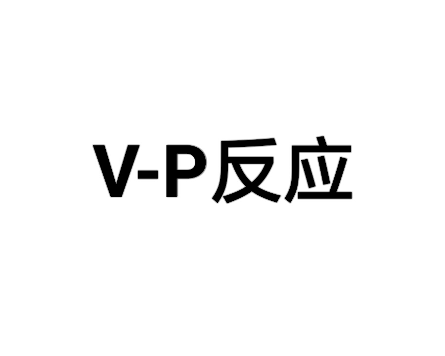 V-P反應