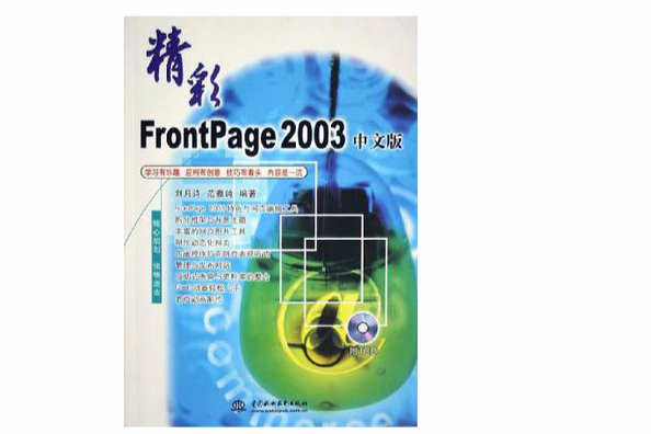 精彩FrontPage2003中文版(精彩FrontPage 2003中文版)