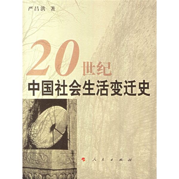 中國近代社會生活史