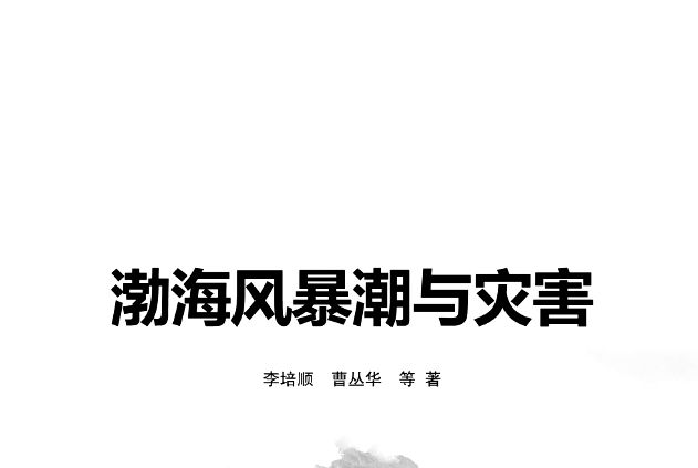 渤海風暴潮與災害(2019年海洋出版社出版的圖書)