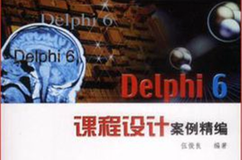 Delphi 6 課程設計案例精編