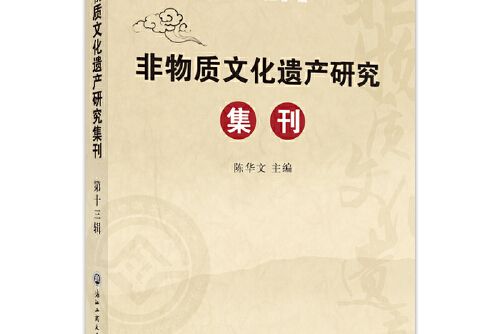 非物質文化遺產研究集刊-第十三輯