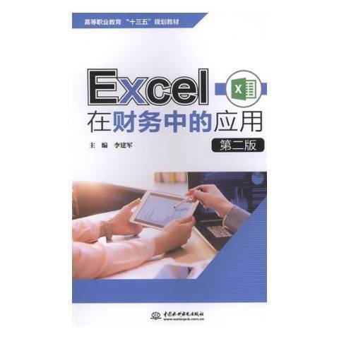 Excel在財務中的套用(2019年中國水利水電出版社出版的圖書)