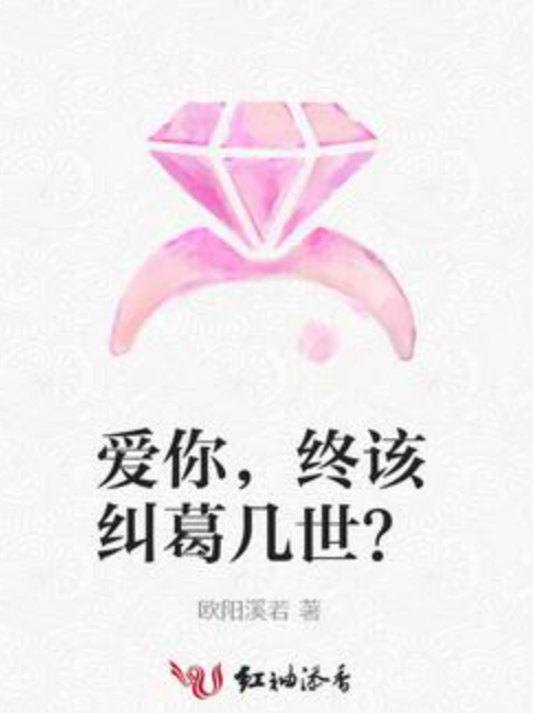 愛你，終該糾葛幾世？