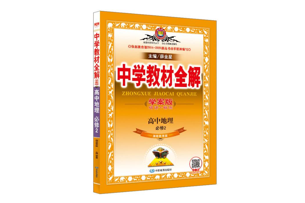 2018中學教材全解高中地理必修1 中國地圖版學案版