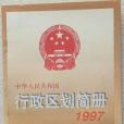 中華人民共和國行政區劃簡冊 1997年版