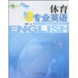 體育專業英語(2009年暨南大學出版社出版的書籍)