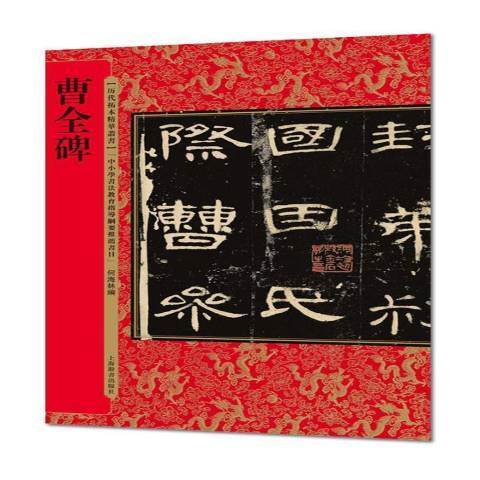 曹全碑(2017年上海辭書出版社出版的圖書)