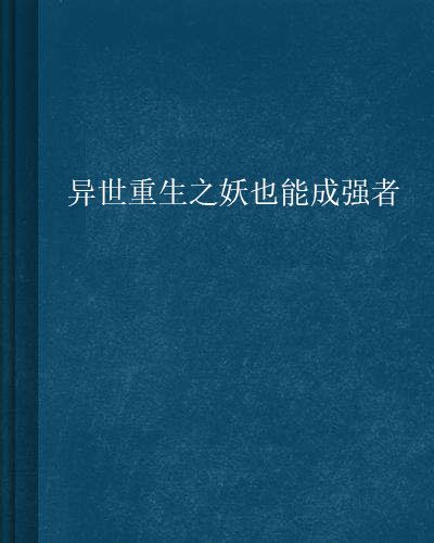 異世重生之妖也能成強者