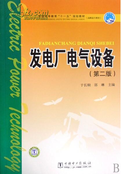 發電廠電氣設備