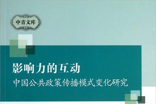 影響力的互動：中國公共政策傳播模式變化研究