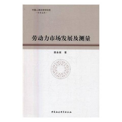 勞動力市場發展及測量(2016年中國社會科學出版社出版的圖書)