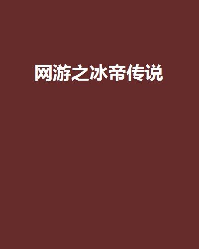 網遊之冰帝傳說(北語創作的網路小說)