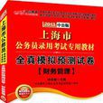 2012中公版上海公務員考試-全真模擬預測試卷財務管理