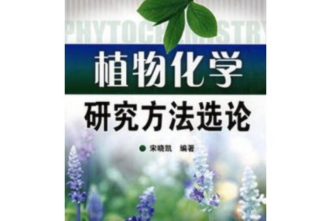 植物化學研究方法選論(2008年化學工業出版社出版的圖書)