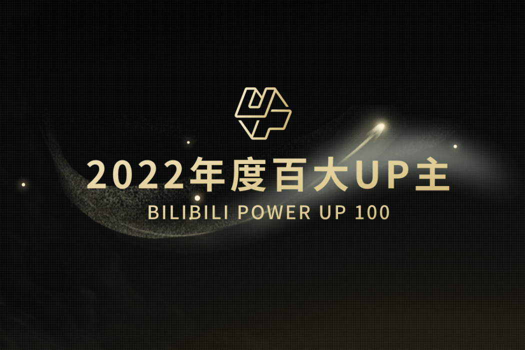 2022年B站百大UP主