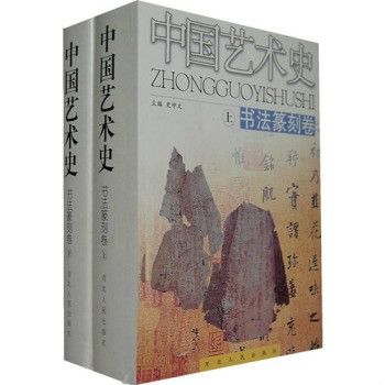 中國藝術史：書法篆刻卷