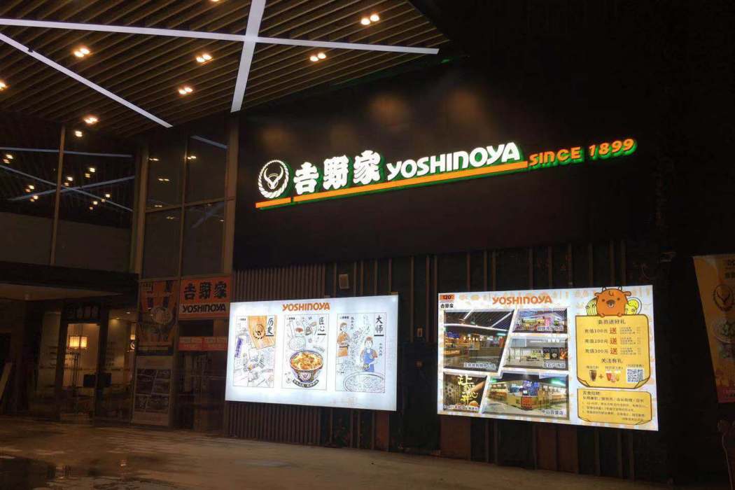 江西吉野家餐飲管理有限公司盈石廣場店