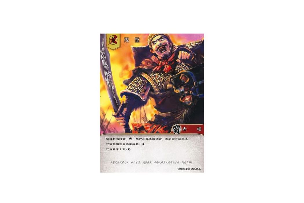 孫堅(遊戲《三國智》討董之戰版本TFYX005號卡牌)