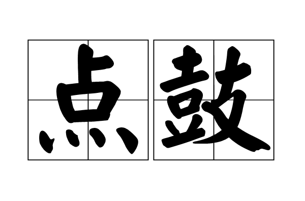 點鼓