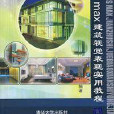 21世紀高職高專藝術設計規劃教材：3ds max建築視覺表現實用教程