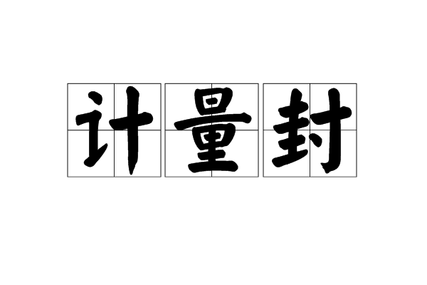 計量封