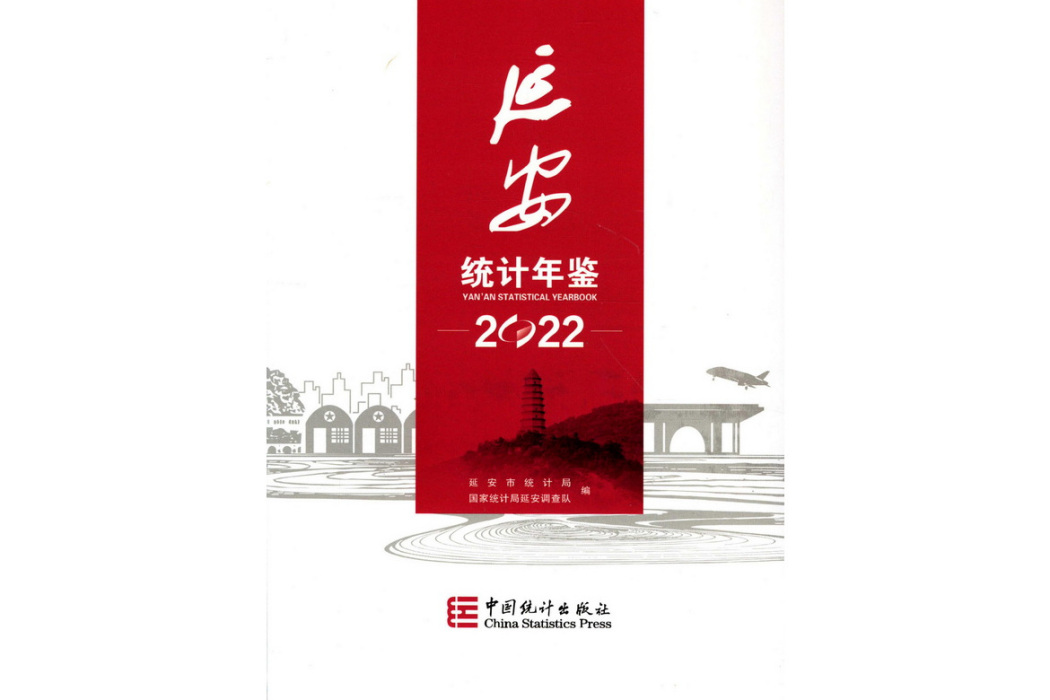 延安統計年鑑(2022)