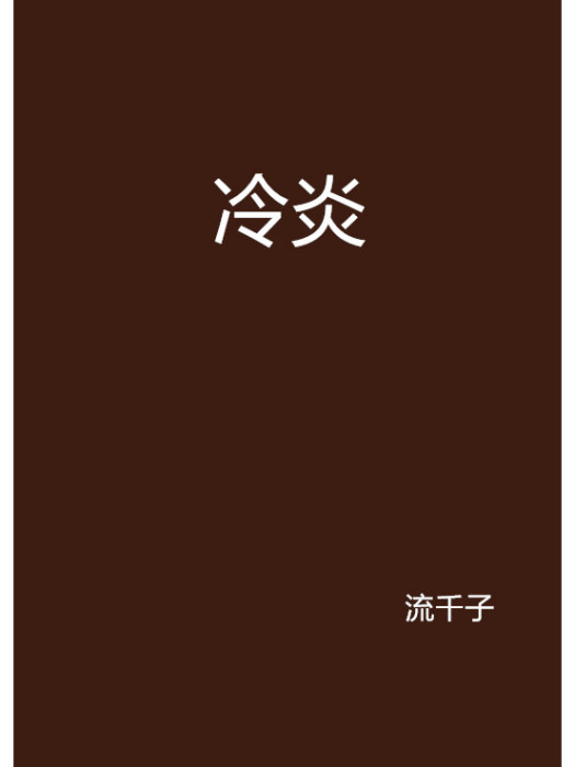 冷炎(流千子創作的網路小說)