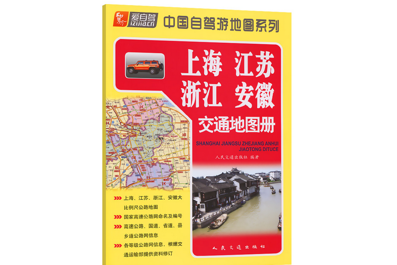 上海、江蘇、浙江、安徽交通地圖冊（2022版）