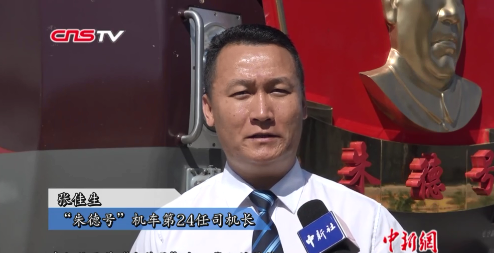 張佳生(“朱德號”機車第24任司機長)