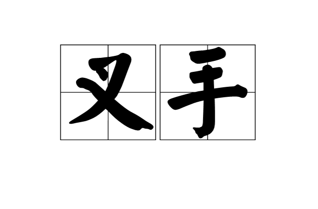 叉手(中國古建木構件)
